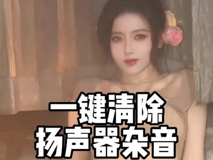 扬声器有杂音咋办#手机 #手机技巧 #手机扬声器