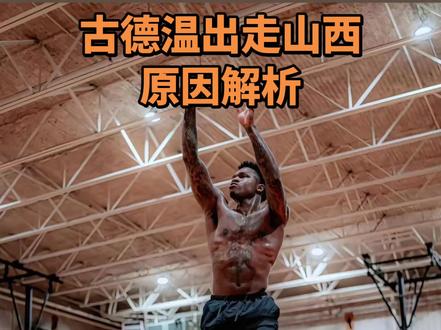 古德温为什么离开山西汾酒男篮 古德温的离开一开始就是注定的,感谢他在山西的付出,也祝福他在上海打的更好,帮助上海拿到总冠军#古德温#山西汾酒男篮 #上海久事#真实生活分享计划