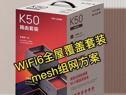 全屋wifi覆盖,mesh有线回程,无线mesh方案#全屋wifi #路由器 #mesh #tplink