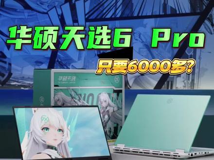 年货节游戏本选购,7000元以下的天选 6 Pro真的太香了 #天选6Pro #游戏本推荐 #大学生游戏本 #华硕天选6Pro #新年游戏本