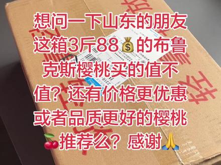 问一下山东的朋友这箱3斤花了88买的布鲁克斯樱桃品质怎么样? 让我看看你们买的布鲁克斯樱桃🍒都长什么样吧?有更好吃或者更优惠的请推荐我会买#把你买的甩到评论区 #新鲜大樱桃🍒 #布鲁克斯樱桃 #种草激励计划 #好吃的樱桃推荐