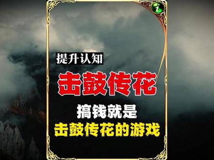钱就是击鼓传花的游戏! #搞钱 #正能量 #努力 #大F #黄金屋
这篇内容剔除偏激观点后,核心价值在于提醒我们:赚钱不能只靠埋头苦干,更要看周期、讲匹配。
普通人先客观评估自己所处阶段:起步期敢闯,积累期靠勤,资本期借势。同时强调选择大于蛮力,要在风口来临前补齐认知,避免凭运气赚来的钱凭实力亏掉。视频最实用的启示是:拒绝幻想,认清现实,在对的阶段做对的事,才是普通人改命的最短路径。