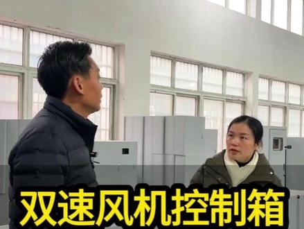 双速风机控制箱接线能随便接吗? 订制消防水泵电气控制柜厂家来告诉您!双速风机控制箱的高低速接线必须严格区分!高速功率远大于低速,二者的控制回路元件规格适配对应档位功率。一旦接反,不仅会出现风机无法启动、运转异响的问题,还会导致低速回路承载高速功率,瞬间烧毁接触器、KB0等关键部件。规范操作要先启高速档检查接线正确性,无异常后再切换低速,避免因接线失误引发设备故障,守护生产用电安全。 12kw风机控制箱 #德州送风机控制箱 #0 #猪场ec风机需要控制箱 #工程人 #消防工程