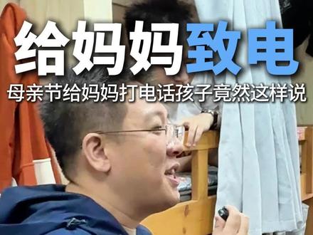 教育不止教知识!母亲节快乐!坚强的男孩子也有落泪的一幕! 平时不善表达的男孩子,也会对妈妈说出那句“我爱你”也会因为羞于表达而热泪盈眶🥹!教育就是这样,不只教知识更要教“成人”#母亲节给妈妈打电话 #校园生活碎片 #高中生日常 #高三#是妈妈也是闪闪发光的自己