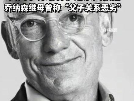 身家320亿元的超级富豪
Mango创始人离奇坠崖身亡
其儿子乔纳森涉嫌杀父被捕
乔纳森继母曾称“父子关系恶劣”