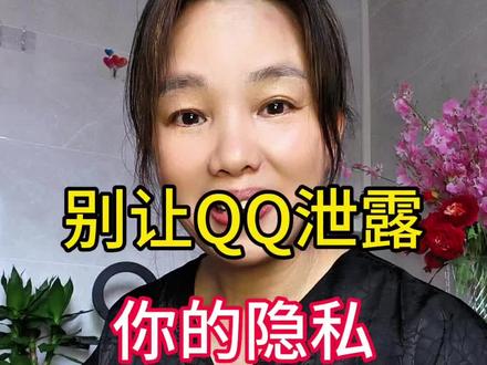用了十几年的QQ居然也会泄露我的隐私 #知识分享 #生活技巧 #手机使用技巧 #QQ相册#dou十抖音小助手 @小抖知识