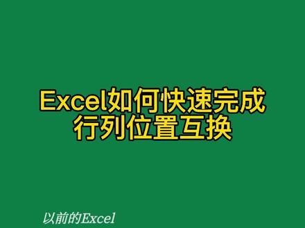 Excel如何快速完成行列互换#excel #干货 #电脑 #教程 #office办公技巧