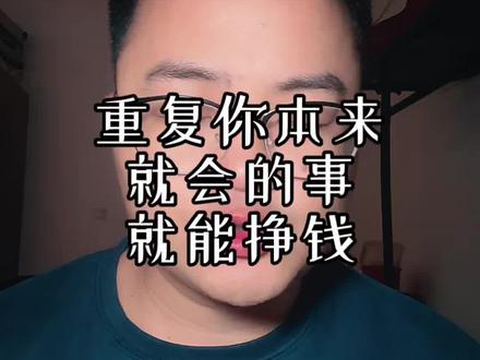 重复你本来就会的事情就是赚钱#赚钱 #抖音运营 #独立思考