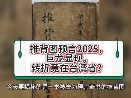 推背图预言2025,巨龙显现,转折竟在台湾省?
