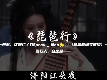浔阳江头夜送客,枫叶荻花秋瑟瑟。
歌曲《琵琶行》降调完整版分享 #音乐分享完整版 #琵琶行 #语文古诗词