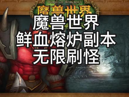 魔兽世界鲜血熔炉无限刷怪