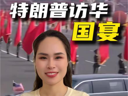 能有资格出席国宴的中国企业,为什么是这10家?#支持中国企业 #特朗普访华后续观察 #支持中国企业#中国人的全球生意经##正能量#国宴
