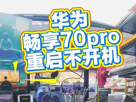 华为畅享70pro重启不开机 #武穴手机维修 #华为手机 #华为畅享70pro #手机不开机 #专业手机维修