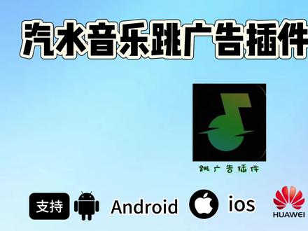 《老高收藏》汽水音乐跳广告插件安装教程来了
#汽水音乐 #汽水音乐app #汽水音乐会员版 #汽水音乐无广 #汽水音乐无广版