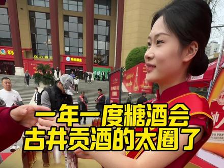 一年一度的糖酒会,古井贡酒太出圈了嘛#中国白酒轻度引领者 #小神力活力满满 #神力buff元气蛋
