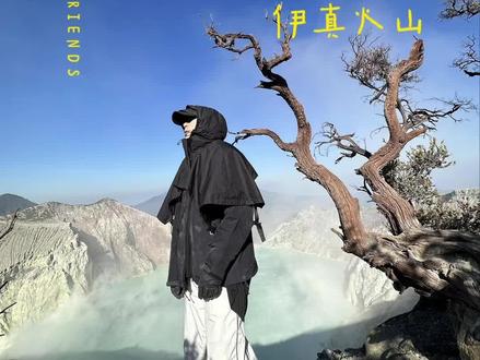 路途艰辛 但却震撼人心(ijen🌋蓝火) ,你们要的Ijen火山完整攻略来了~ #ijen火山 #伊真火山 #旅行攻略 #bromo火山 #蓝色火焰