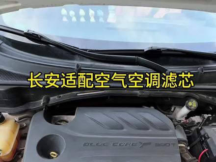 作为一名优秀的长安车主,一定要学会自己更换空气空调滤芯,既省时又省钱。#长安汽车 #空气滤芯更换教程 #空调滤芯更换