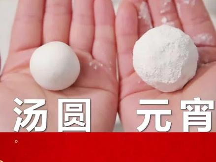 元宵、汤圆傻傻分不清?一起来看看这个介绍视频吧!#汤圆 #元宵 #传统文化 #美食推荐 #小知识 #童书推荐
