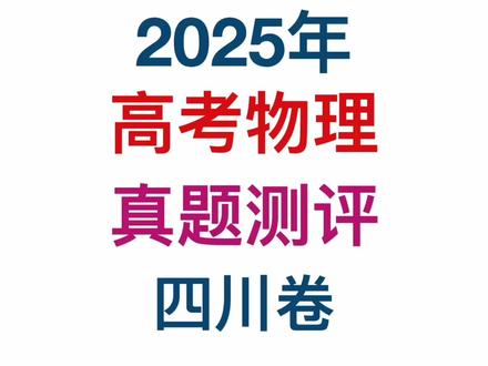 高考物理真题2025测评四川卷 #2025高考