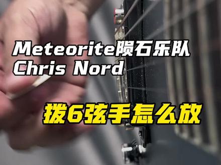 Chris Nord教你拨6弦手怎么放 #Meteorite陨石乐队 #chrisnord #gibson #电吉他教学 #电吉他