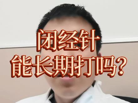 2023-02-01 每日一答:闭经针能长期打吗?#闭经针 #戈舍瑞林 #亮丙瑞林 #医学科普 #关爱女性健康
