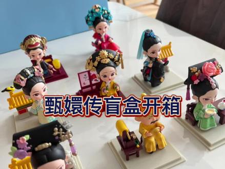 「没有甄嬛的甄嬛传盲盒」时隔4个月终于收到了。。。#开箱vlog #甄嬛传盲盒 #沉浸式开箱 #盲盒