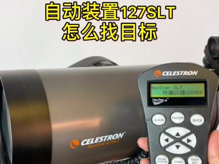 #创作灵感 自动寻星的望远镜如何使用,你学废了吗#天文望远镜 #儿童节快乐 @DOU+小助手