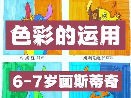色构作业-冷暖对比,6-7岁的小朋友记得教作业哦#绘画#创造力#专注力 #想象力#渊博文化星#星河知识计划@抖音青少年