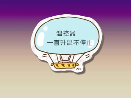 温控器常见故障现象 温控器一直加热升温不受控制是什么原因要怎么调节设置哪几个参数#温控器#智能数显温度控制仪表