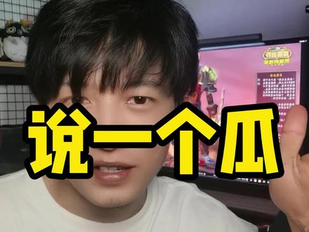 来来来,兄弟们一块儿吃个瓜!!@旋风牛郎