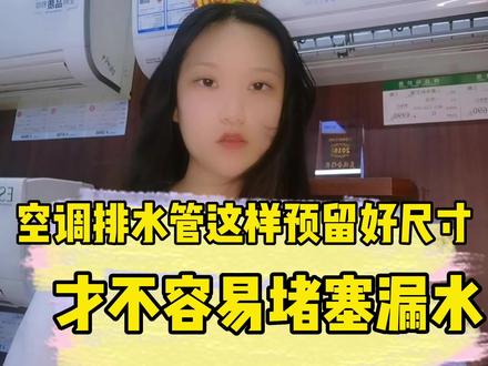 你知道怎么预留你家空调排水管的尺寸了吗?看完你就懂了。#穗从冷气 #今天你在抖音里学习了吗
