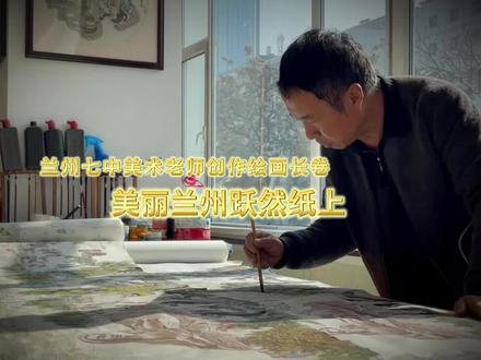 兰州七中美术老师创作绘画长卷 美丽兰州跃然纸上