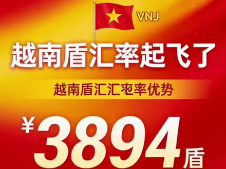 越南盾汇率,越南起飞了,出口越南,越南盾回国,东南亚出口。#越南 #越南盾 #越南女孩 #越南女孩 #越南生活