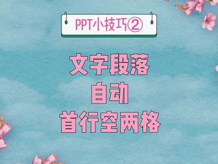 PPT 小技巧2:文字段落自动首行空两格。PPT制作教程。#wps #ppt教学 #ppt #office办公技巧 #办公软件