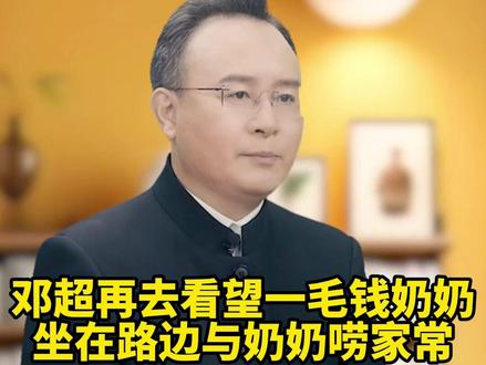 邓超再去看望一毛钱奶奶,坐在路边与奶奶唠家常