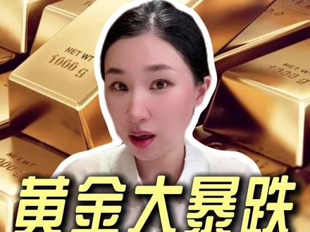 黄金单日跌穿4100,史诗级暴跌才刚开始? 现在应该抄底,还是割肉?#黄金 #金价 #美联储 #美元 #楼姐财经