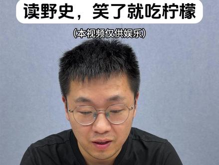 历史老师读野史挑战 #野史 #历史 #娱乐 #历史人物 #搞笑