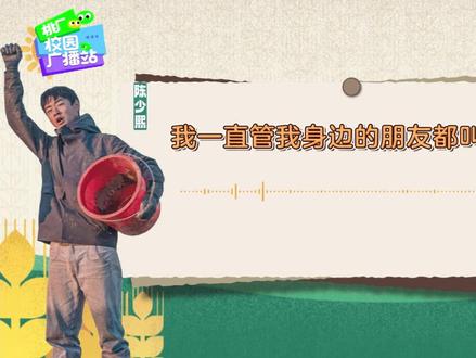 陈Ber“鸽们的由来”
弟弟“心中最佳猛男的实至名归”#校园广播站 #陈少熙 #王一珩