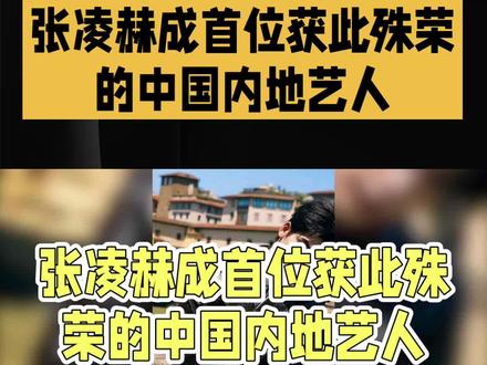 #张凌赫成首位获殊荣的中国内地艺人,闪耀星途!纽约Gucci大秀惊艳全场