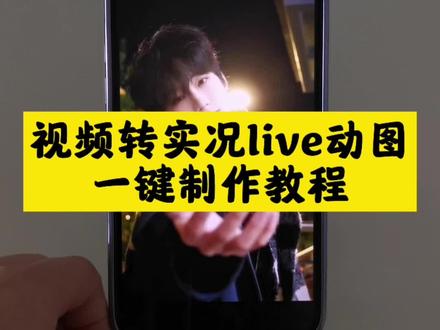 视频转实况动图制作教程 实况live动图制作教程 live实况动图怎么制作 剪映工具live在哪里 实况照片怎么做成视频 live实况图怎么修 动态壁纸制作 实况live 剪映live 剪映转live教程入口 视频转实况照片 视频转live图 视频转图片 视频转实况 视频转动图 视频转gIf 实况live动图素材 实况live动图壁纸 实况动图照片生成 实况动图生成方法 live实况图怎么发出声音 剪映工具 剪映没有live怎么办 实况动图怎么p 实况动图生成方法#剪映 #实况动图 #实况照片 #实况live #视频转实况照片教程 实况动图 剪映live在哪里 转实况工具 转实况工具在哪里 实况动图怎么制作 动态壁纸制作