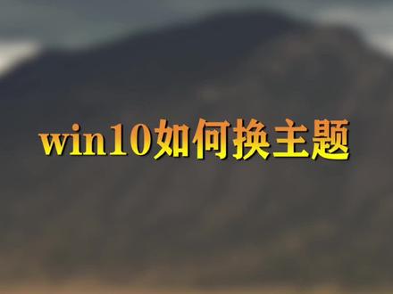 如何更换win10主题 #电脑知识 #电脑 #win10技巧 #电脑桌面