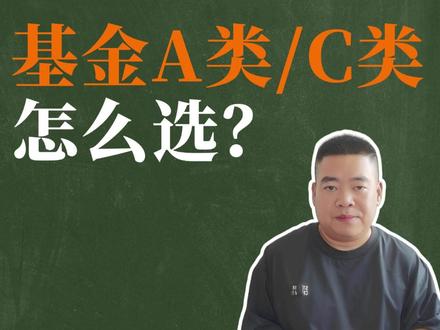 基金A类和C类如何选?A类和C类基金的费用到底有什么差异? #基金 #指数基金 #基金收费 #A类基金 #C类基金