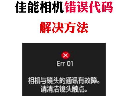佳能相机出现故障时会提示Err错误代码,本期分享一下错误代码代表的问题和解决方法!#佳能相机 #相机 #摄影器材