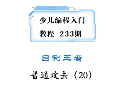 #少儿编程教程,模拟王者普通攻击完整版