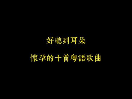 人这一辈子有两句肉麻的话是非说不可的:谢谢你、对不起#谢谢对不起 #粤语 #音乐分享 #翻唱 #上热门