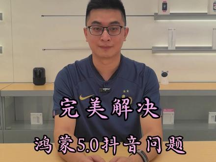 鸿蒙5.0抖音问题,完美解决!