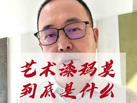 艺术漆玛莫到底是什么? 这是一款来自意大利的灰泥材料,在国内家装工装市场应用越来越广泛,基于玛莫的产品创新也层出不穷,艺术漆老梁今天给大家讲一讲玛莫的前世今生。#艺术漆 #艺术涂料 #意大利灰泥 #艺术漆厂家 #艺术涂料厂家