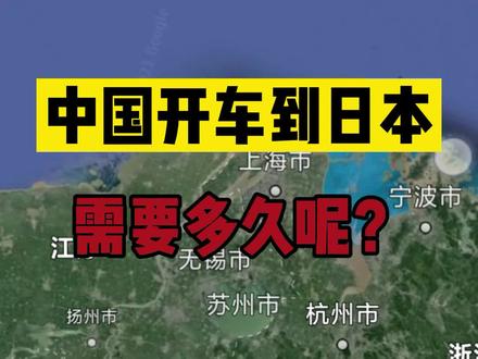 假想一下从中国开车到日本需要多久呢#卫星地图