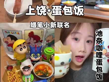 万达三楼开了一家超级漂亮的蛋包饭 #池奈咖喱蛋包饭#池奈蜡笔小新联名#万达广场美食
