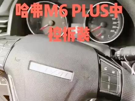 #哈弗 #哈弗m6plus #汽车改装升级 #中控拆装教程 #360全景 #撸车日常